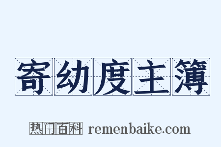 寄幼度主簿是什么意思的图片